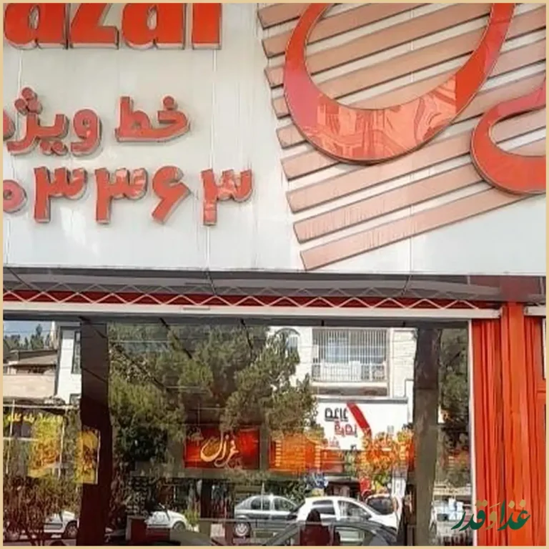 فست فود غزال