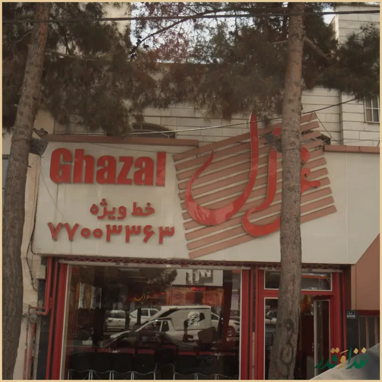 فست فود غزال