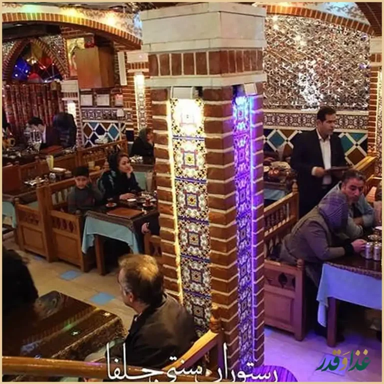 رستوران سنتی جلفا