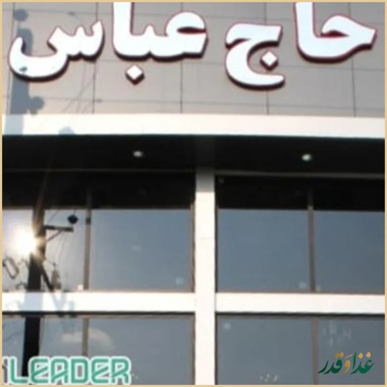 رستوران حاج عباس