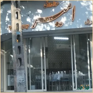 رستوران امیر