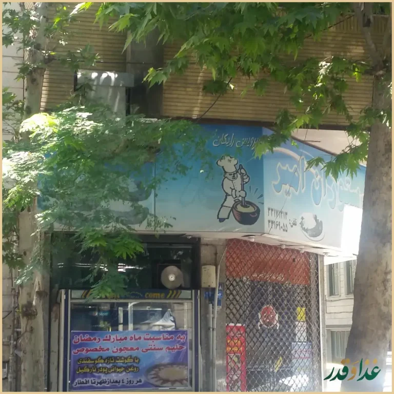 رستوران امیر