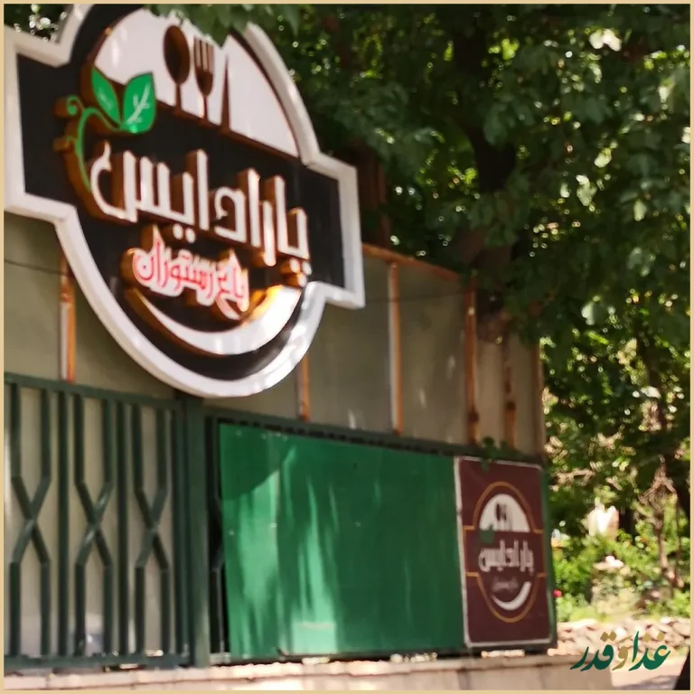 باغ رستوران پارادایس