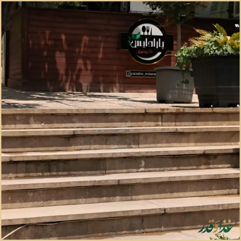 باغ رستوران پارادایس