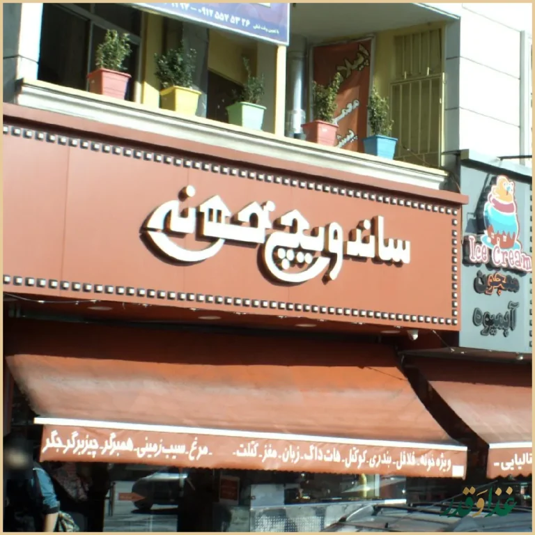 ساندویچ خونه