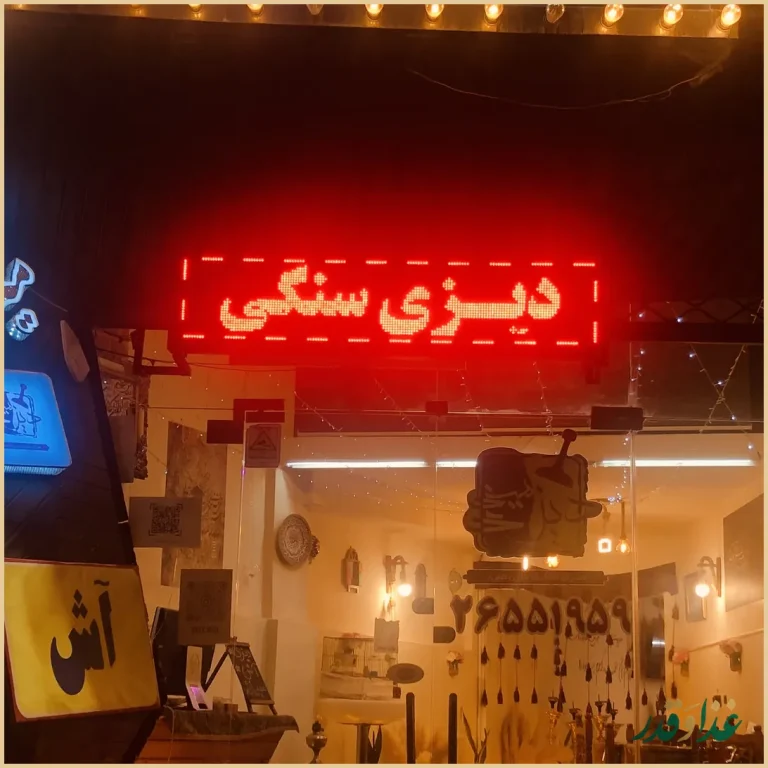 رستوران دیزی میزی