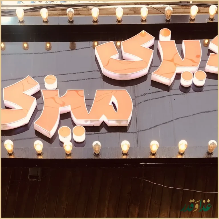 رستوران دیزی میزی