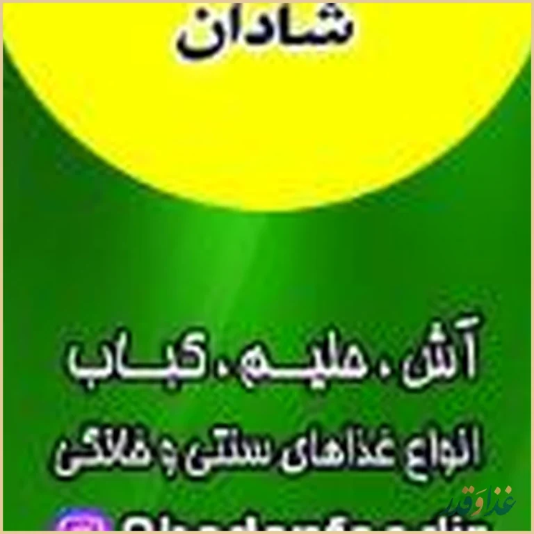 رستوران غذای خونگی فود شادان