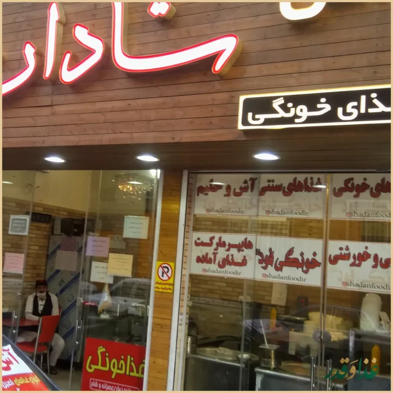 رستوران غذای خونگی فود شادان