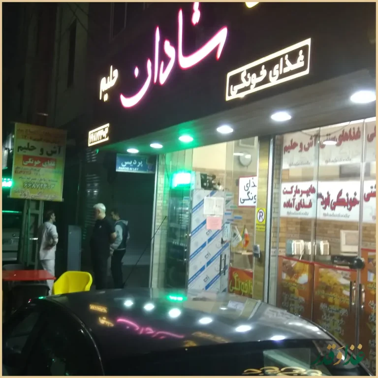 رستوران غذای خونگی فود شادان