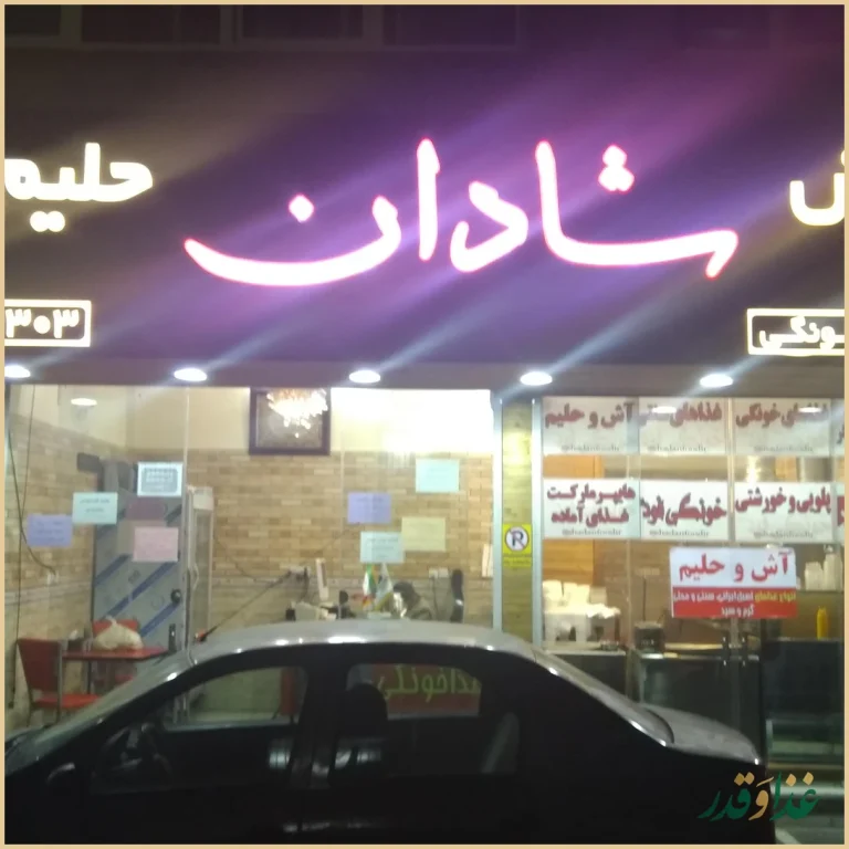 رستوران غذای خونگی فود شادان