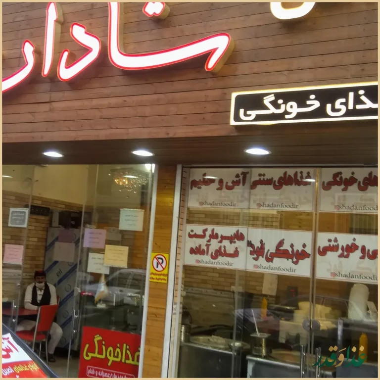 رستوران غذای خونگی فود شادان