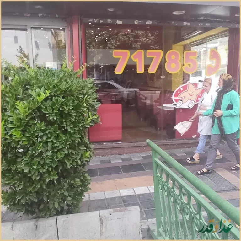 فست فود سوپر استار