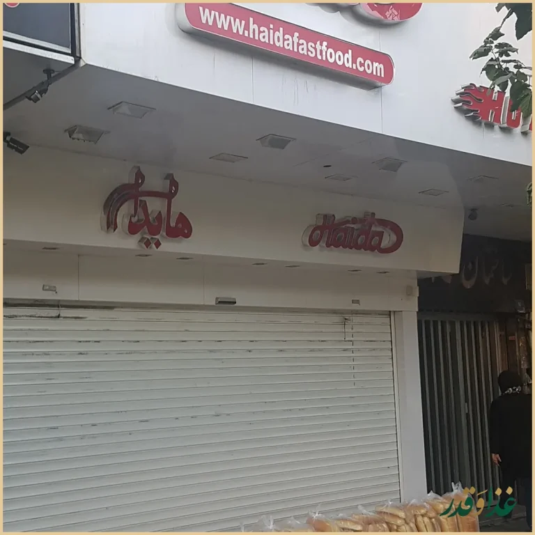 ساندویچ هایدا