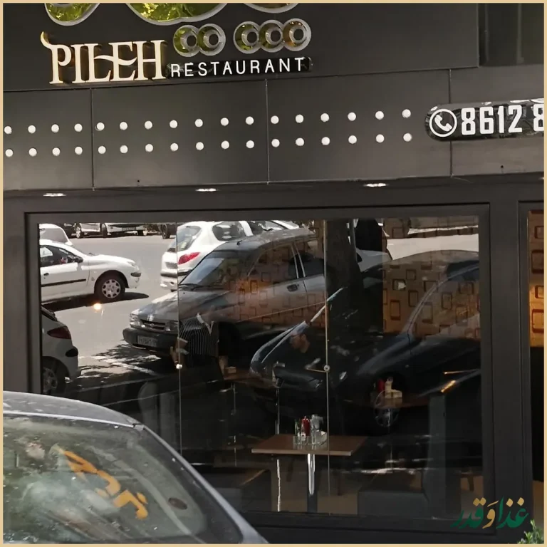 فست فود پیله