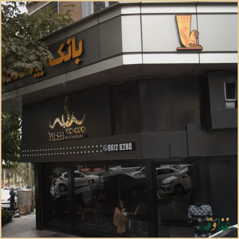 فست فود پیله