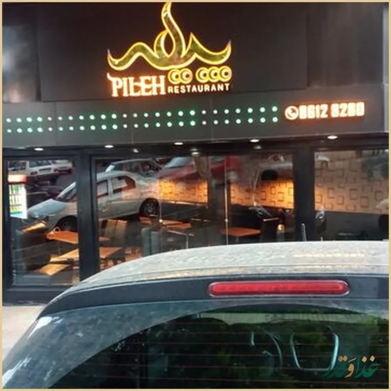 فست فود پیله