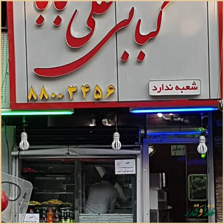 کبابی علی بابا