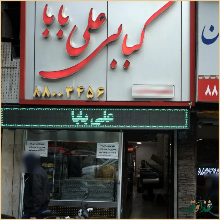 کبابی علی بابا