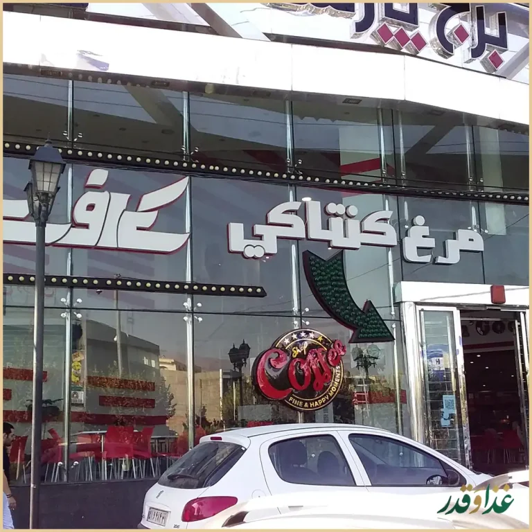 مرغ سوخاری کی اف سی