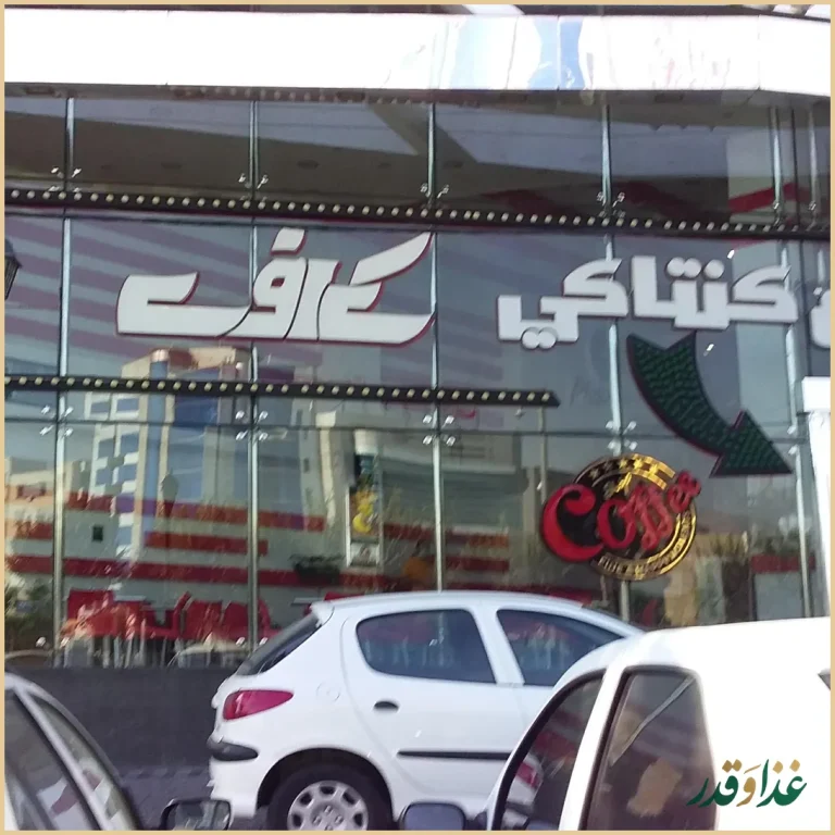 مرغ سوخاری کی اف سی