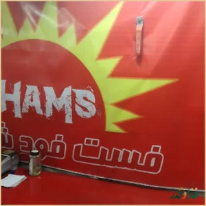 فلافل و ساندویچ شمس