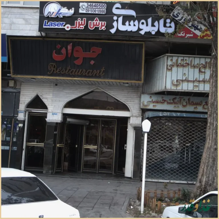 رستوران جوان