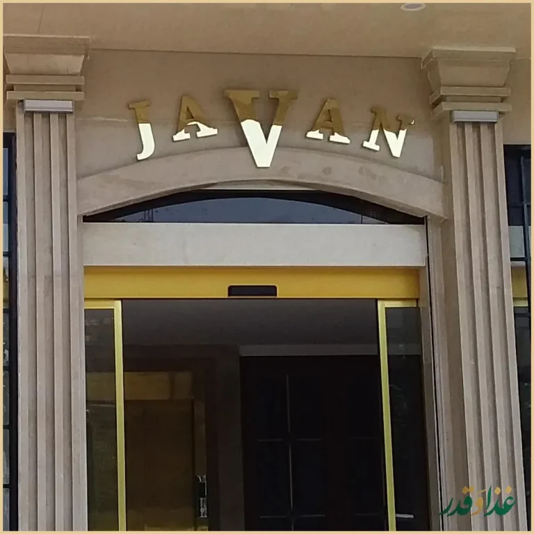 رستوران جوان