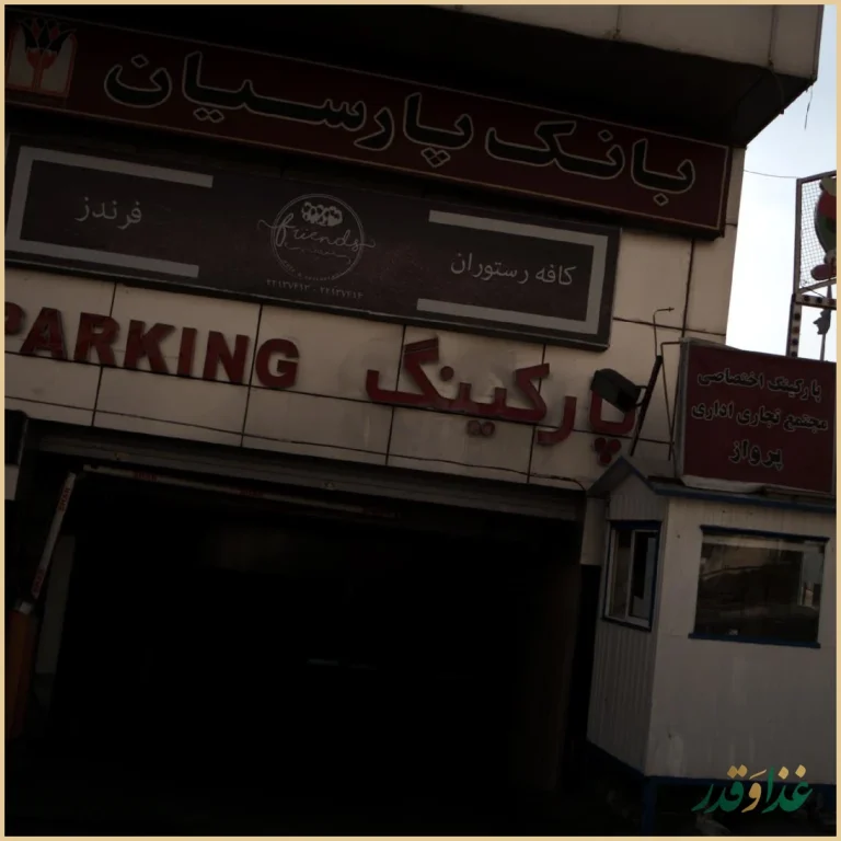 کافه رستوران فرندز