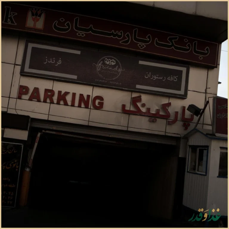 کافه رستوران فرندز