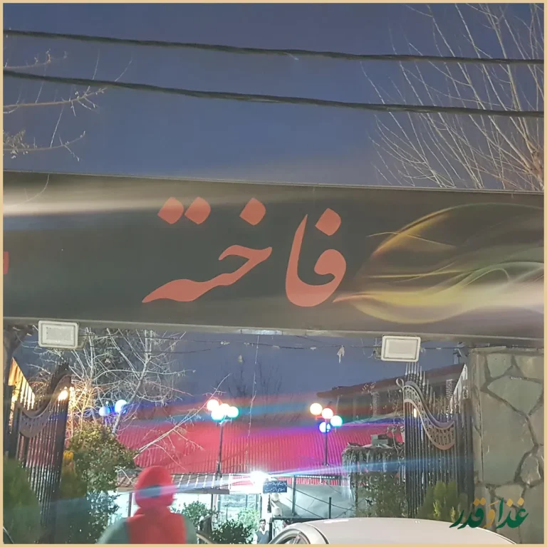 باغ رستوران فاخته