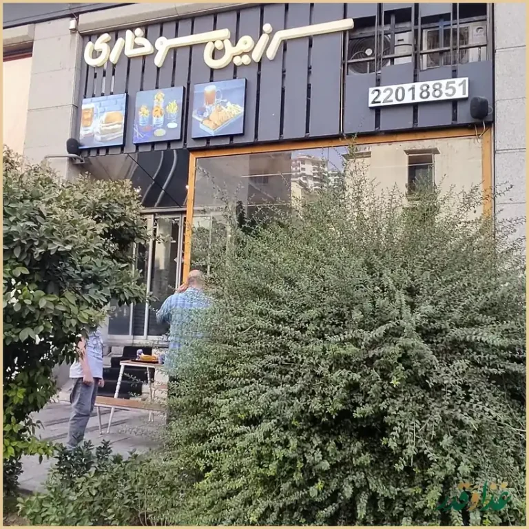 رستوران سرزمین سوخاری (الهیه)