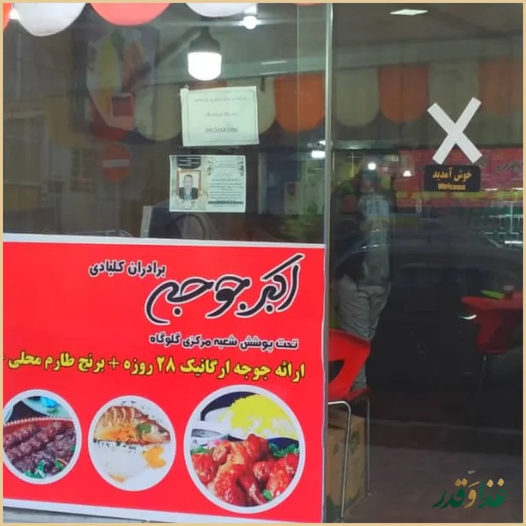 اکبرجوجه برادران کلبادی