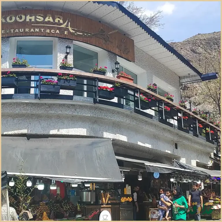 رستوران کوهسار