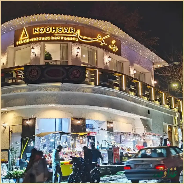 رستوران کوهسار