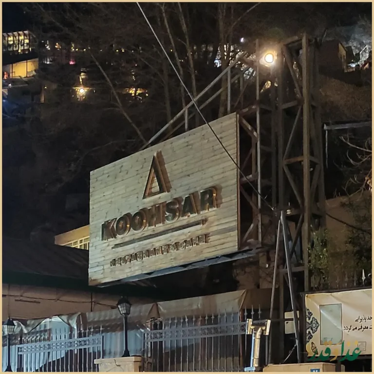 رستوران کوهسار