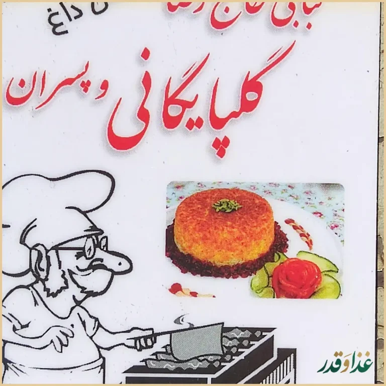 کبابی حاج رضا گلپایگانی