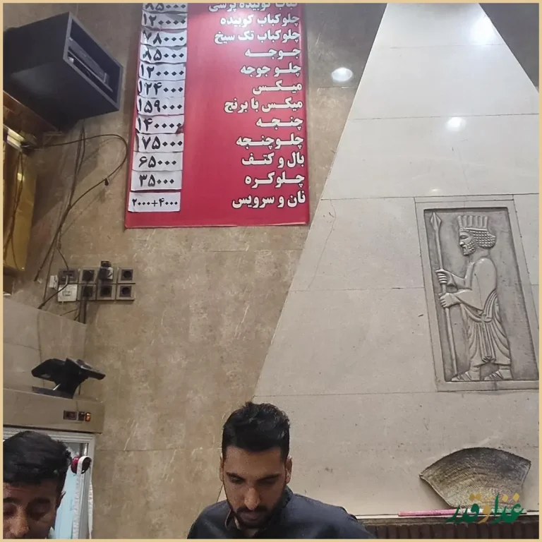 کبابی حاج رضا گلپایگانی