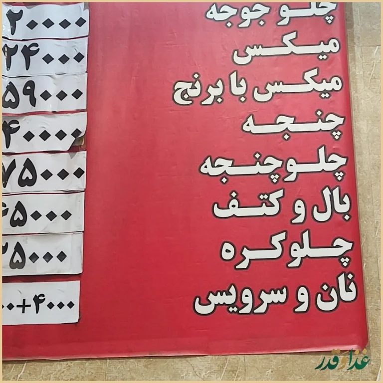 کبابی حاج رضا گلپایگانی