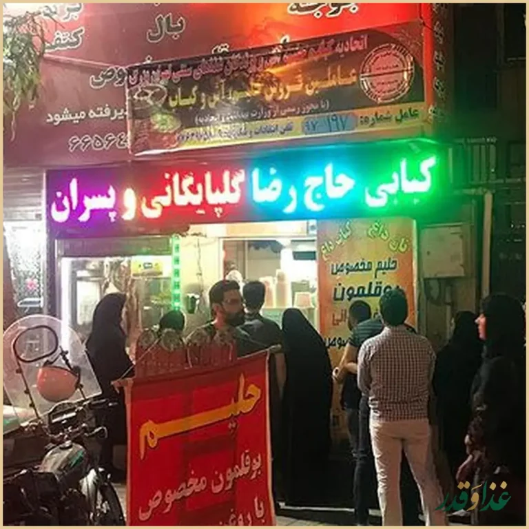 کبابی حاج رضا گلپایگانی