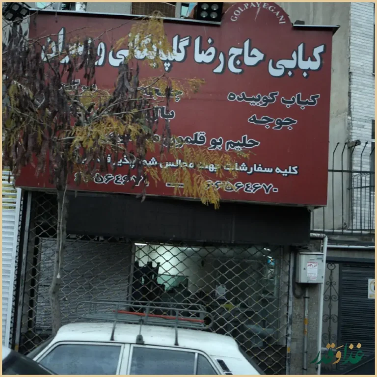 کبابی حاج رضا گلپایگانی