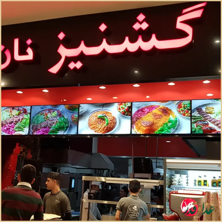 گشنیز نان و کباب