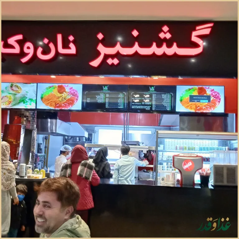 گشنیز نان و کباب