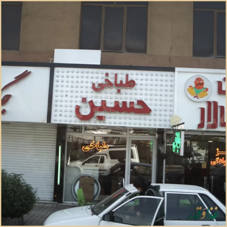 طباخی حسین