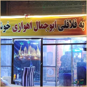 فلافل ابو جمال