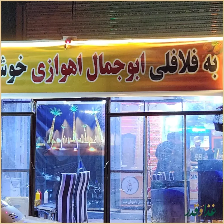 فلافل ابو جمال