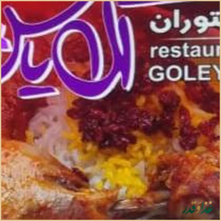 رستوران گل یاس