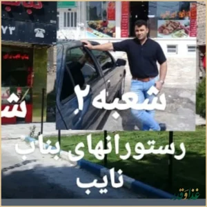 کباب بناب نایب