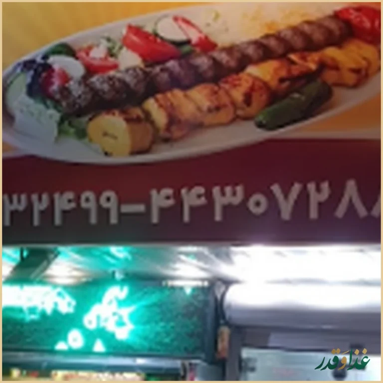 کبابی المهدی شهران