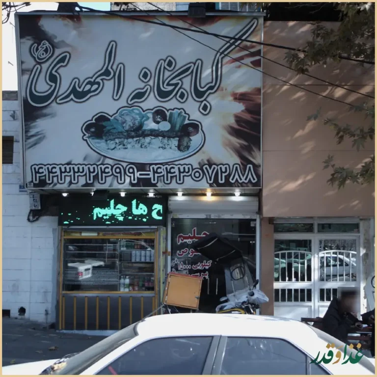 کبابی المهدی شهران